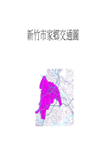 新竹市家乡交通图