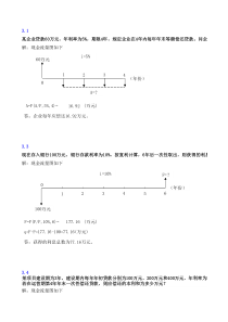 工程经济学练习题