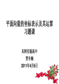 平面向量的坐标表示及其运算课件