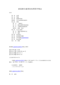 新道路交通事故处理程序规定