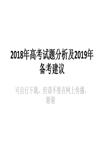 2018年高考试题分析及2019年备考建议(8月31日)