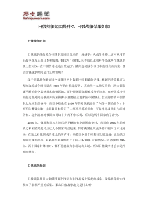 日俄战争起因是什么日俄战争结果如何