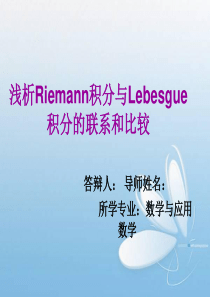 浅析Riemann积分与Lebesgue积分的联系和比较