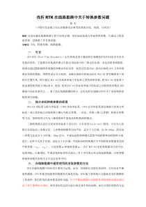 浅析RTK在线路勘测中关于转换参数问题(黄杰)