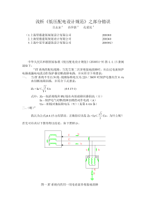 浅析《低压配电设计规范》之部分错误