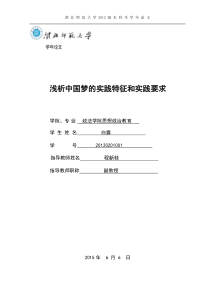 浅析中国梦的实践特征和实践要求