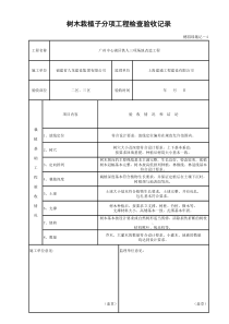 树木栽植子分项工程检查验收记录