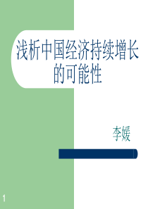 浅析中国经济能否持续增长