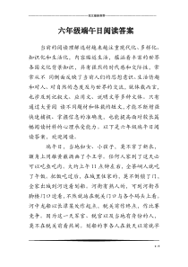 六年级端午日阅读答案