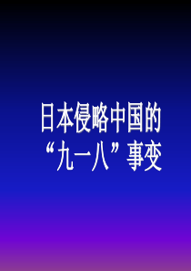 日本侵略中国的九一八事变.