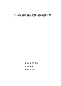 日本军事战略对我国的影响及对策