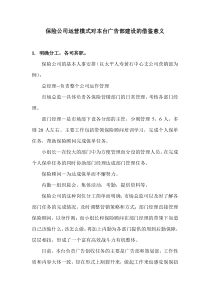 保险公司运营模式对本台广告部建设的借鉴意义