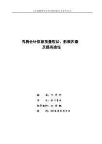 浅析会计信息质量的影响因素及提高途径