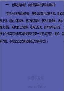 浅析促进企业发展战略创新的具体措施