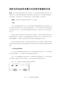 浅析光伏电站发电量与光伏组件衰减的关系