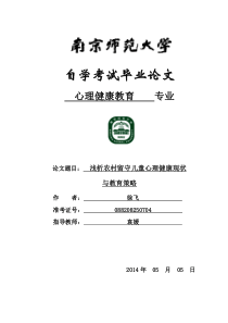 浅析农村留守儿童心理健康现状与教育策略