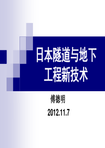 日本盾构隧道新技术