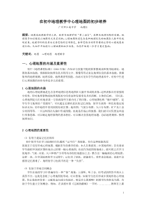 浅析初中地理教学中如何帮助学生初步构建心理地图