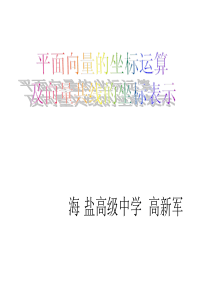 平面向量坐标运算及共线的坐标表示