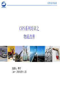 CSPS系列培训-物流改善