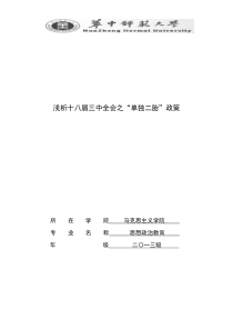 浅析十八届三中全会之“单独二胎”政策