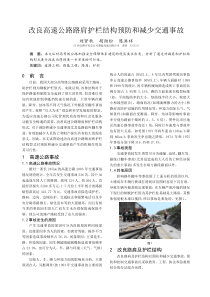 改良高速公路路肩护栏结构预防和减少交通事故（刘贤秋胡劲松陈洪