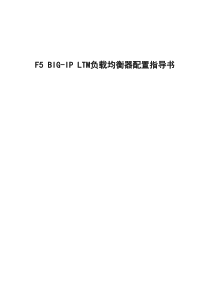 F5BIG-IPLTMV9负载均衡器配置指导书