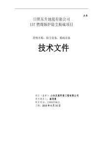 日照东升地毯有限公司15T锅炉除尘脱硫技术文件