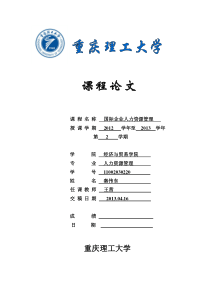 浅析国际企业人力资源管理模式及其对我国的启示