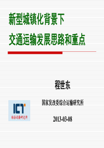 新型城镇化背景下交通运输发展思路和重点