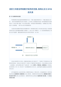 浅析大华股份网络数字矩阵的发展,架构以及与DVR的关系