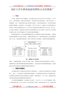 浅析大学生群体旅游消费特点及营销推广