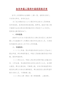 浅析如何才能让你顺利的通过工程师中高级职称评审