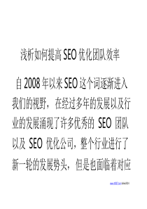 浅析如何提高SEO优化团队效率