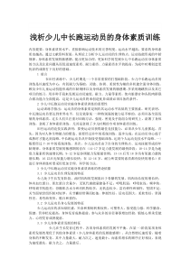 浅析少儿中长跑运动员的身体素质训练