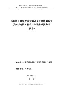 昆明XX景区交通及XX片区环境整治专项规划建设工程项目环境影响报告书（DOC45页）