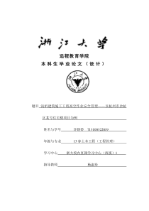 浅析建筑施工工程高空作业安全管理以杭州市余杭区某号住宅楼项目为例