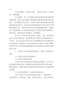 浅析开闭所自动化终端装置设计与配网自动化通信系统分析