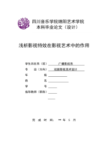 浅析影视特效在影视艺术中的作用