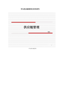 华为供应链管理分析和研究（PDF39页）