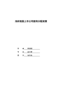 浅析我国上市公司股利分配政策李婷婷