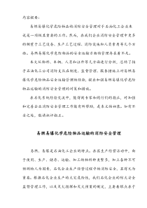 易燃易爆化学危险物品运输的消防安全管理(doc11)(1)