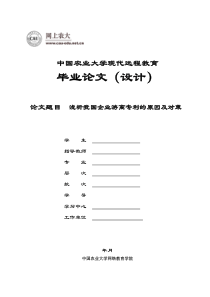 浅析我国企业游离专利的原因及对策