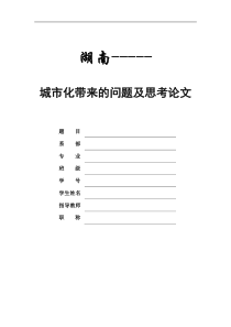 浅析我国城市化进程中存在哪些问题或我们需要怎样的城市化(大学毕业论文)