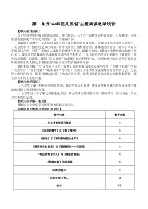 人教版小学语文第十二册第二单元“中华民风民俗”主题阅读教学设计