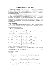 时域有限差分法(FDTD算法)的基本原理及仿真