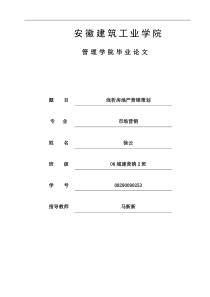 浅析房地产营销策划