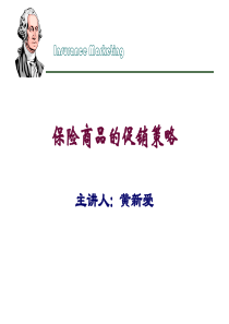 保险商品的促销策略(PPT 56页)