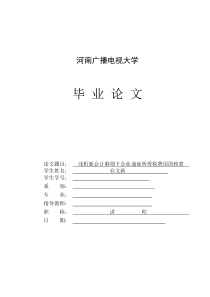 浅析新会计准则下企业递延所得税费用的核算