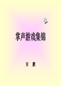 保险公司培训集体游戏集锦（PPT47页)